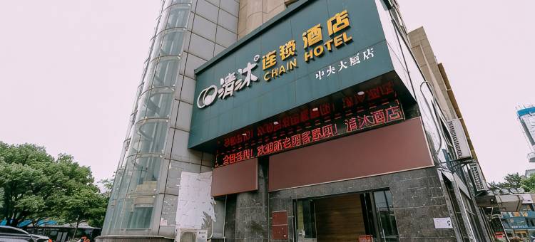 清沐酒店(马鞍山八佰伴中央大厦店)图片
