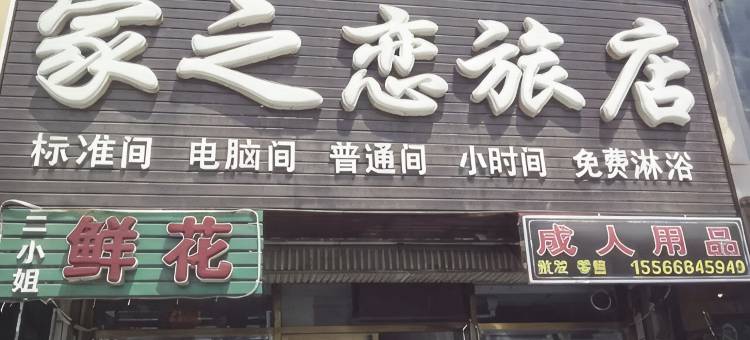 家之恋旅店(大连金州店)图片