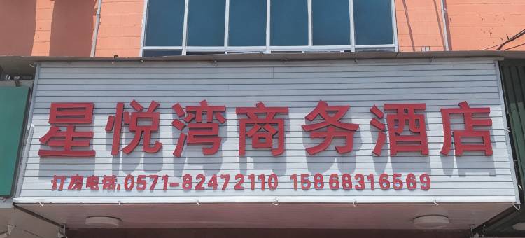 杭州星悦湾商务酒店图片
