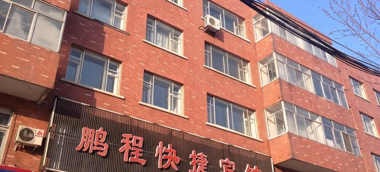 方正鹏程快捷宾馆图片