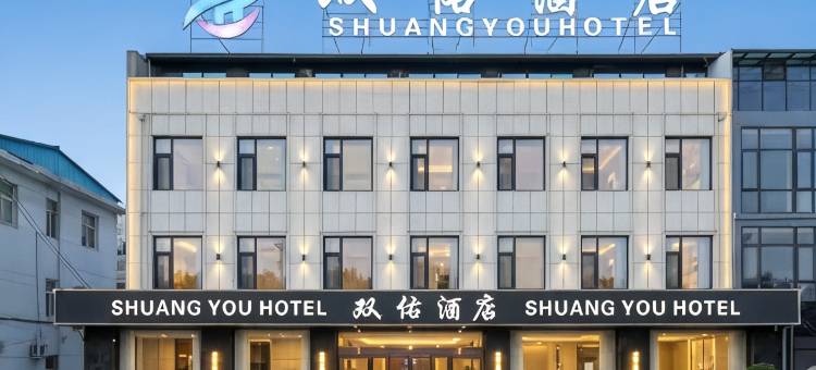 寿阳双佑酒店图片