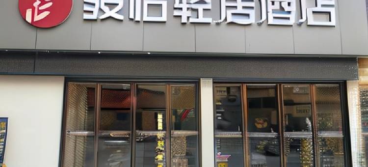 骏怡轻居电竞酒店(永修东永商城店)图片