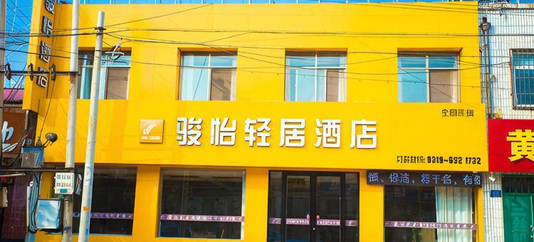 骏怡轻居酒店(威县洺水路店)图片