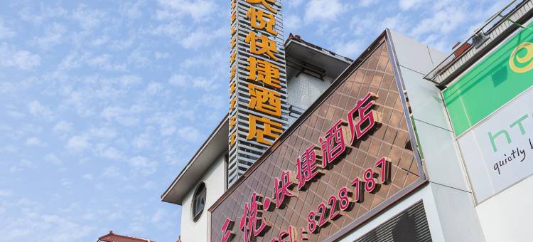 潍坊天悦快捷酒店图片