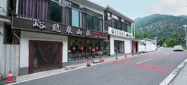 梨树沟峪龙泉山庄民宿图片