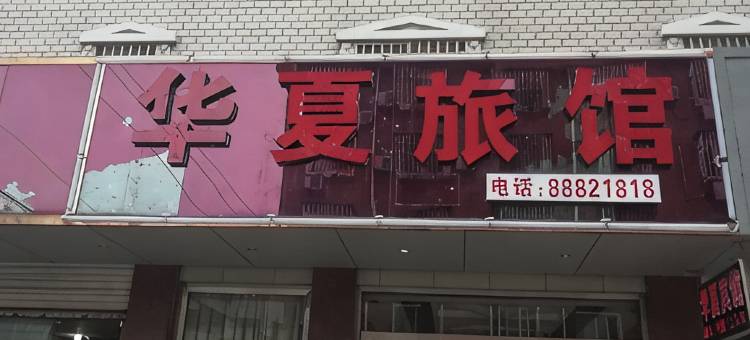 桐乡濮院华夏宾馆图片