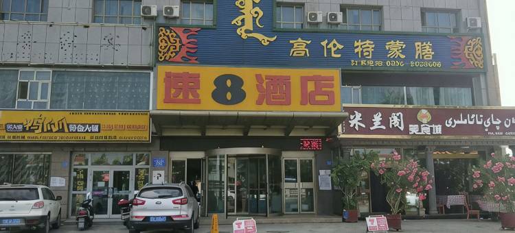 速8酒店(和静天鹅湖路店)图片
