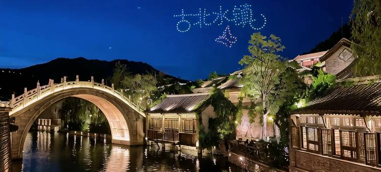 北京童话水镇度假别墅(古北口水镇景区店)图片