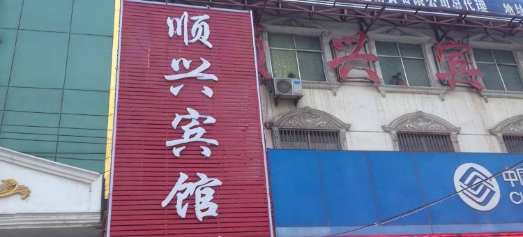 鄢陵顺兴宾馆图片
