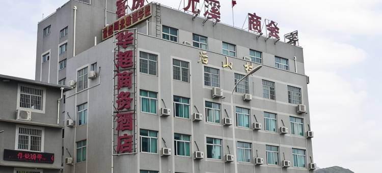 华超商务酒店(福州火车站北广场店)图片
