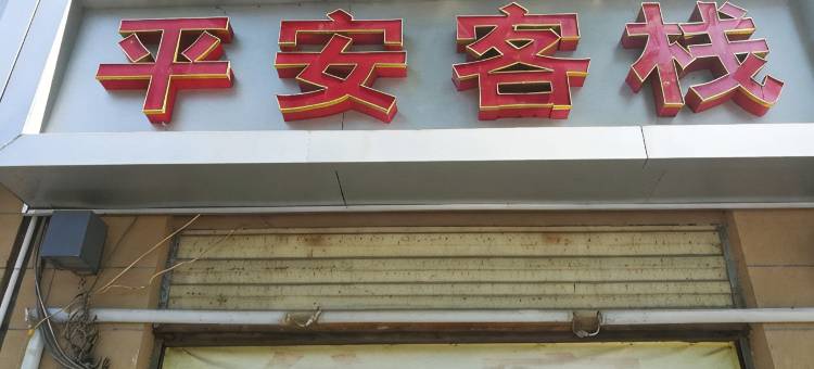 荆门平安客栈(火车站店)图片