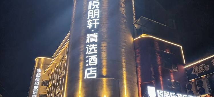 悦朋轩精选酒店(上蔡汽车东站店)图片