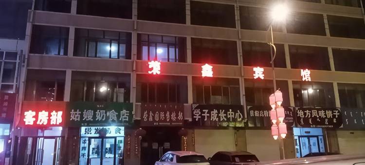 四子王旗荣鑫宾馆图片