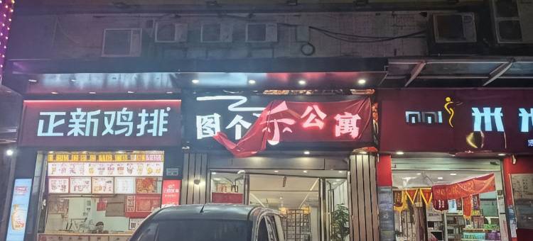 深圳图个乐公寓(坪山高铁站店)图片