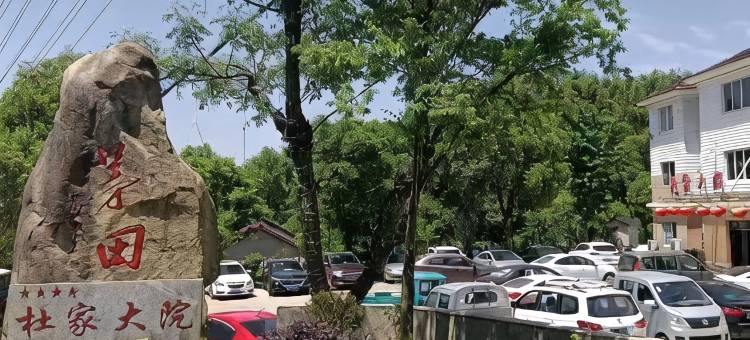 广德杜家大院民宿图片
