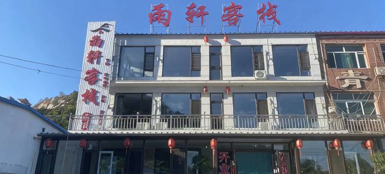雨轩客栈(青岩寺店)图片