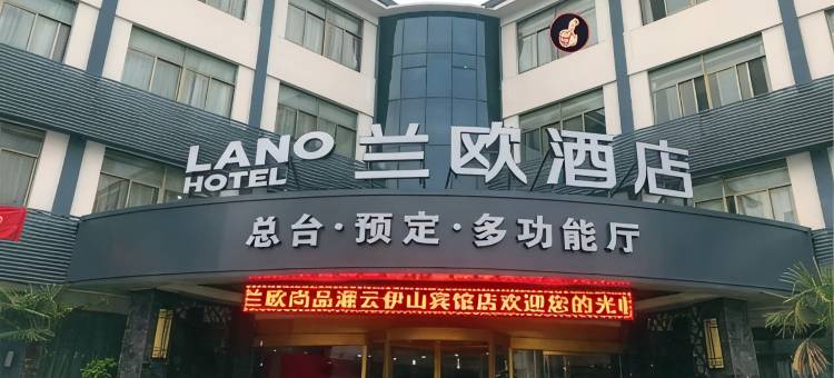 兰欧酒店(灌云伊山宾馆店)图片