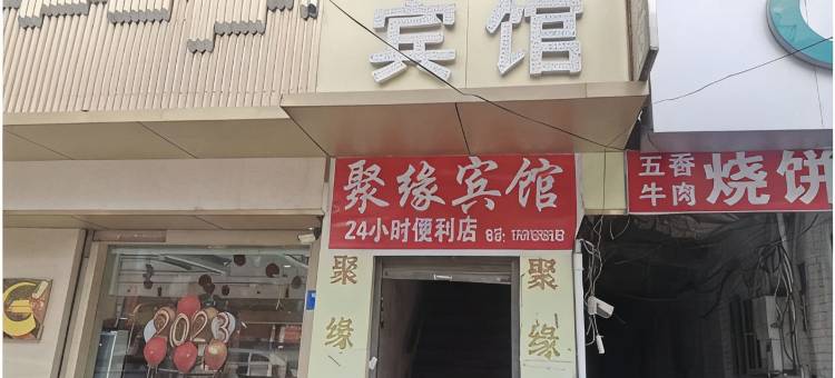 聚缘宾馆(建设北路店)图片