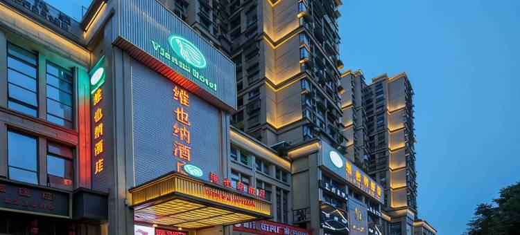 维也纳酒店(宜宾西站万象天地店)图片
