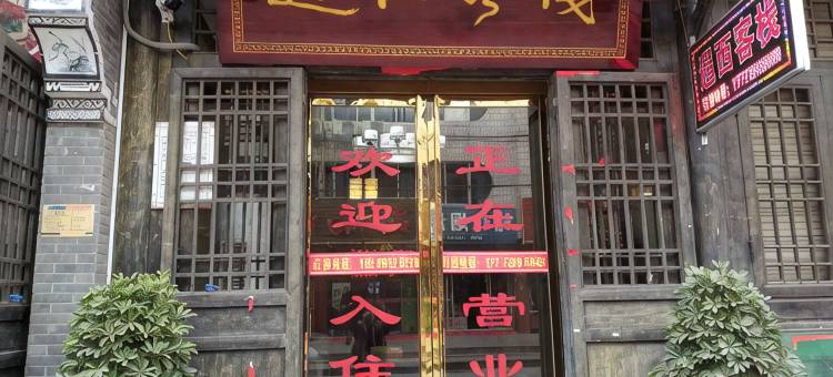 旬阳遇西客栈图片