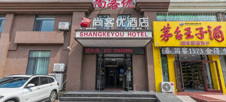尚客优酒店(天津滨海新区洋货市场店)图片