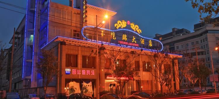 鄂州玉龙锦大酒店图片