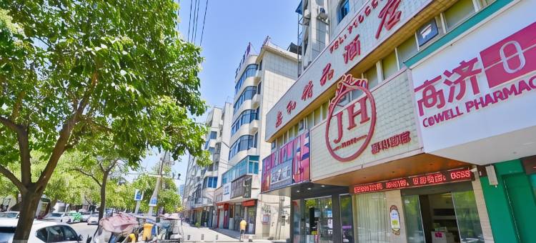 嘉和精品酒店(阜阳市政府奎星路店)图片