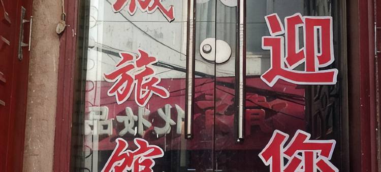 金城旅馆(兰州万新南路店)图片