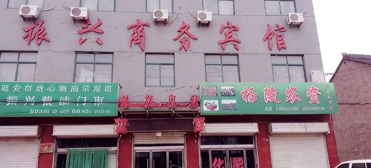富县振兴商务宾馆图片