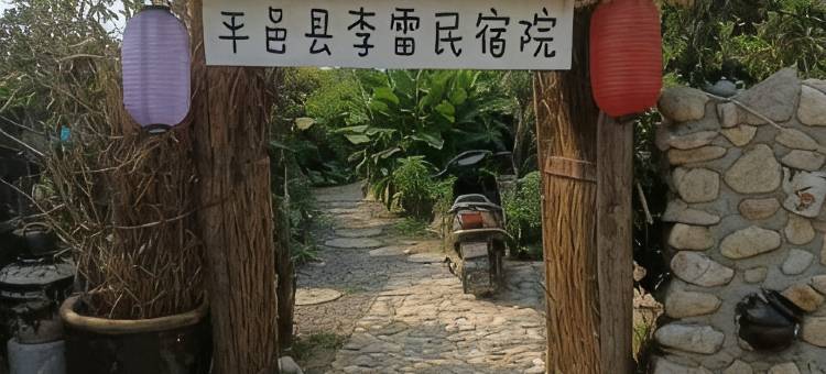 李雷民宿院图片
