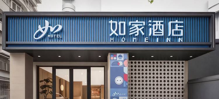 如家酒店·neo(武汉黄鹤楼首义路地铁站店)图片