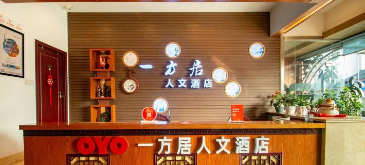 一方居人文酒店(昆山周庄古镇景区店)图片