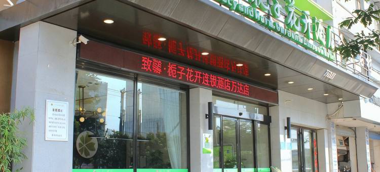 致馨栀子花开酒店(荆州万达店)图片
