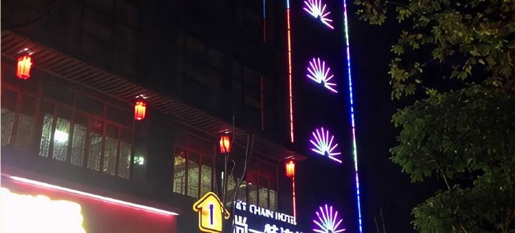 尚一特连锁酒店(荆门荆楚理工大学竹园店)图片