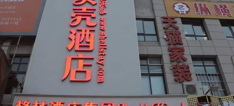 贝壳酒店(宿州快客汽车站店)图片