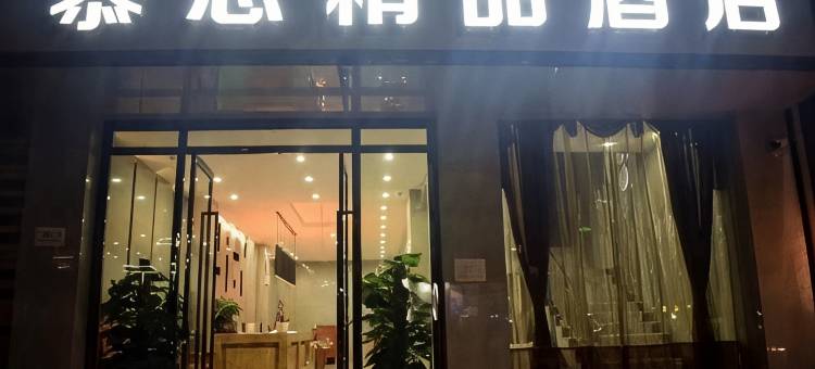 宁洱慕思精品酒店图片