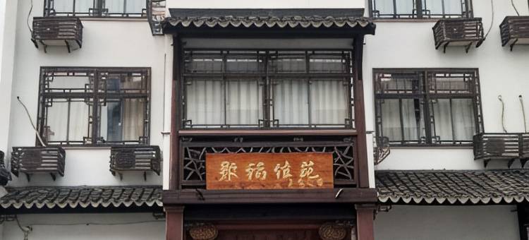 乌镇聚福佳苑主题民宿图片