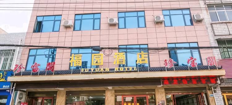 南阳福园酒店图片