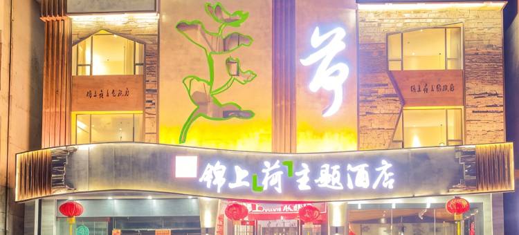 张家界锦上主题酒店图片