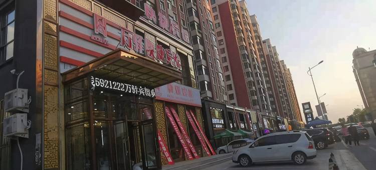肇东万驿快捷宾馆图片