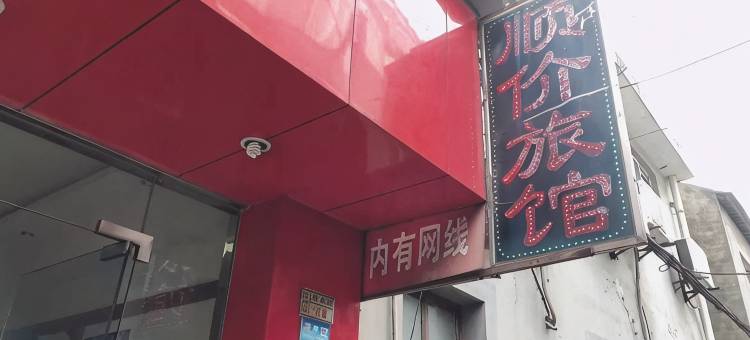 顺价旅馆图片