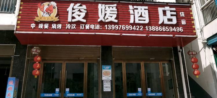 俊媛民宿图片
