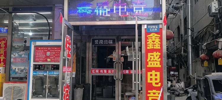 鑫盛洗浴电竞宾馆(太原南站店)图片