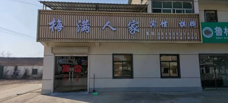 梅满人家宾馆图片