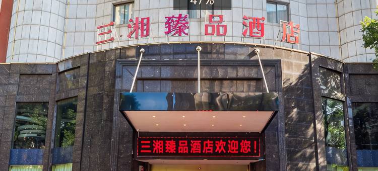 三湘臻品酒店(湘潭市万达广场店)图片