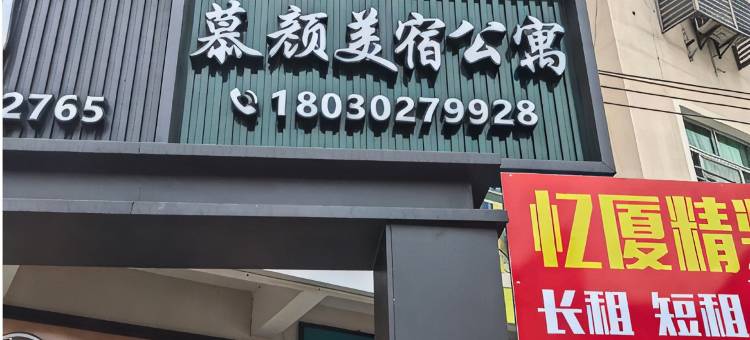 慕颜美宿公寓(杏林万科里店)图片