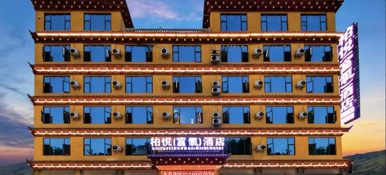 巴塘柏悦(富氧)酒店图片