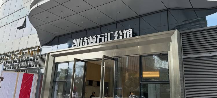 凯诗顿KAYSTON酒店(万汇公馆浦口万汇城地铁站店)图片