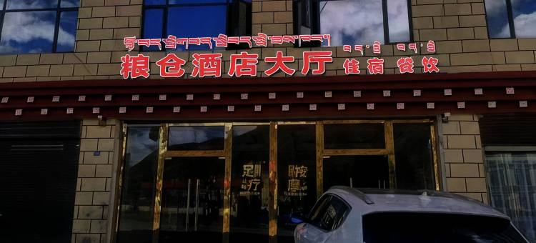 粮仓酒店图片