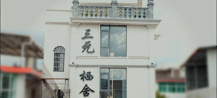 三元栖舍民宿(汀州古城三元阁店)图片